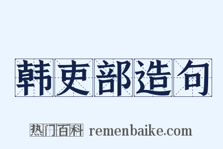韩吏部造句是什么意思的图片